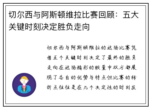 切尔西与阿斯顿维拉比赛回顾：五大关键时刻决定胜负走向