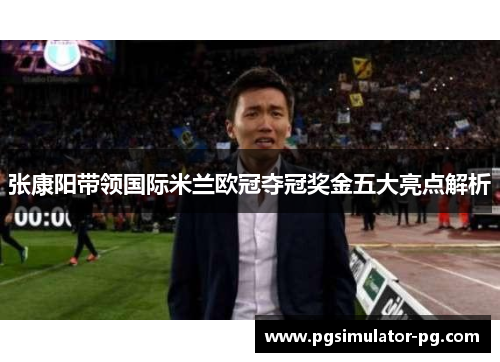 张康阳带领国际米兰欧冠夺冠奖金五大亮点解析