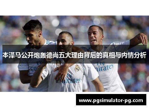 本泽马公开炮轰德尚五大理由背后的真相与内情分析
