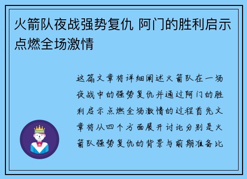 火箭队夜战强势复仇 阿门的胜利启示点燃全场激情