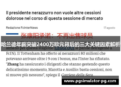 哈兰德年薪突破2400万欧元背后的三大关键因素解析