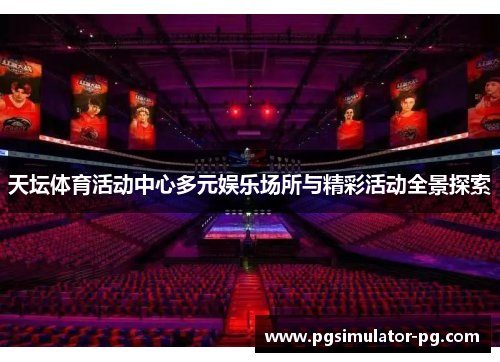 天坛体育活动中心多元娱乐场所与精彩活动全景探索