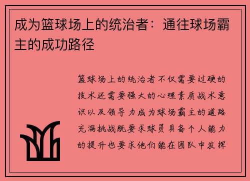 成为篮球场上的统治者：通往球场霸主的成功路径