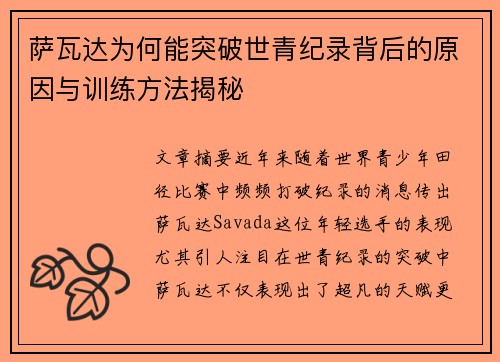 萨瓦达为何能突破世青纪录背后的原因与训练方法揭秘