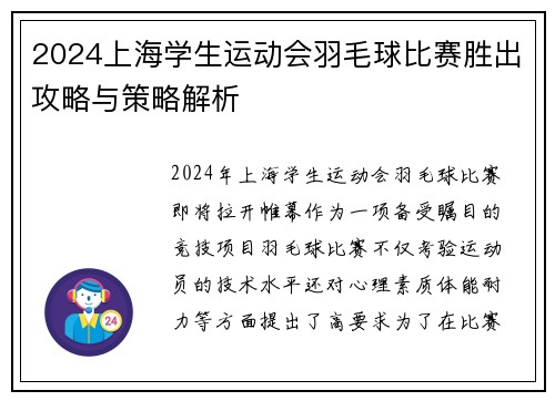 2024上海学生运动会羽毛球比赛胜出攻略与策略解析