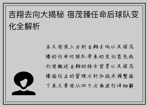 吉翔去向大揭秘 宿茂臻任命后球队变化全解析