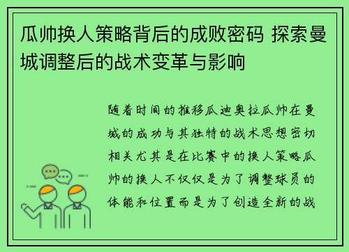 瓜帅换人策略背后的成败密码 探索曼城调整后的战术变革与影响