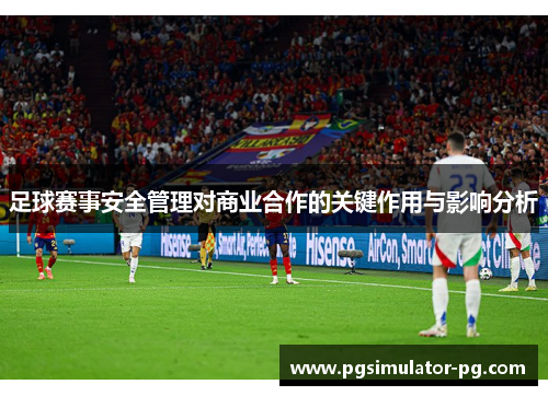 足球赛事安全管理对商业合作的关键作用与影响分析