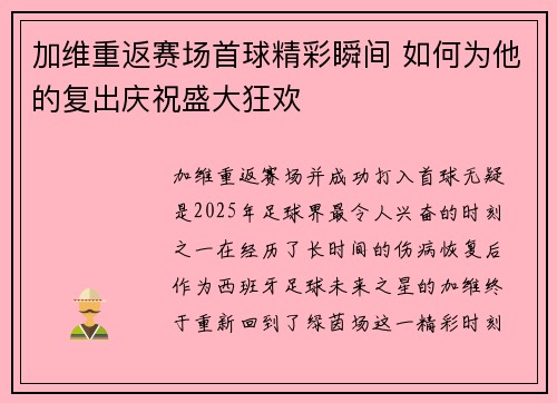 加维重返赛场首球精彩瞬间 如何为他的复出庆祝盛大狂欢