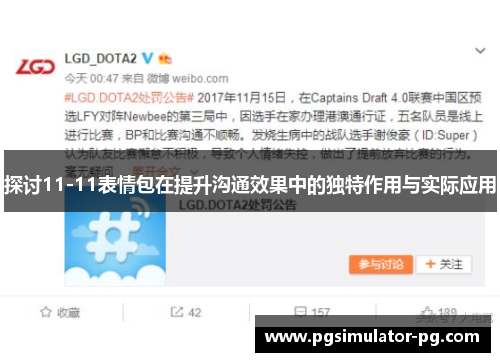 探讨11-11表情包在提升沟通效果中的独特作用与实际应用