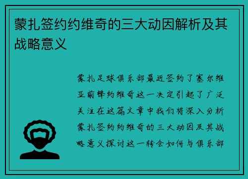 蒙扎签约约维奇的三大动因解析及其战略意义