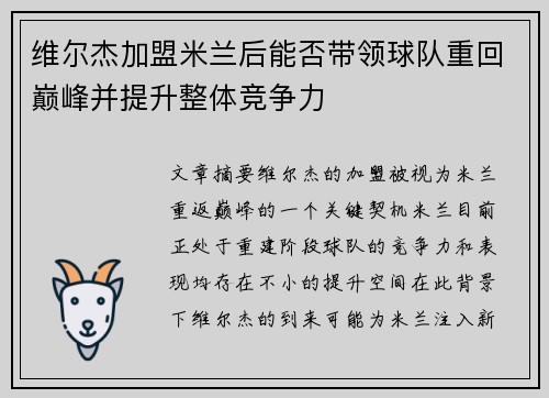 维尔杰加盟米兰后能否带领球队重回巅峰并提升整体竞争力