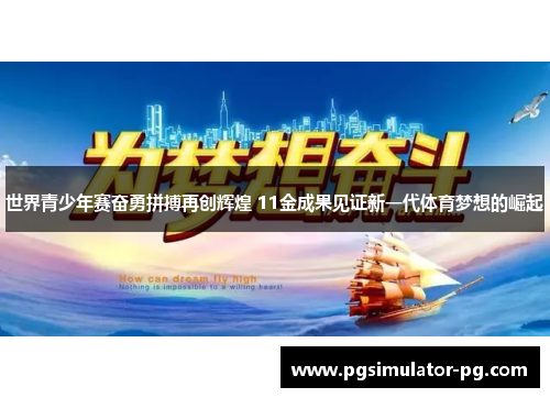 世界青少年赛奋勇拼搏再创辉煌 11金成果见证新一代体育梦想的崛起
