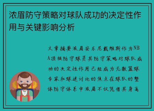 浓眉防守策略对球队成功的决定性作用与关键影响分析