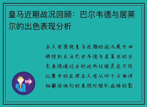 皇马近期战况回顾：巴尔韦德与居莱尔的出色表现分析