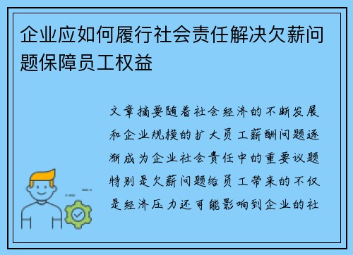 企业应如何履行社会责任解决欠薪问题保障员工权益