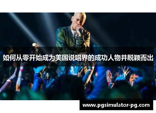 如何从零开始成为美国说唱界的成功人物并脱颖而出