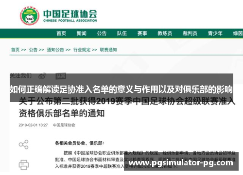 如何正确解读足协准入名单的意义与作用以及对俱乐部的影响