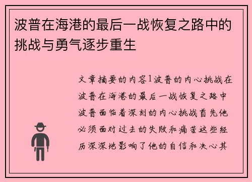 波普在海港的最后一战恢复之路中的挑战与勇气逐步重生