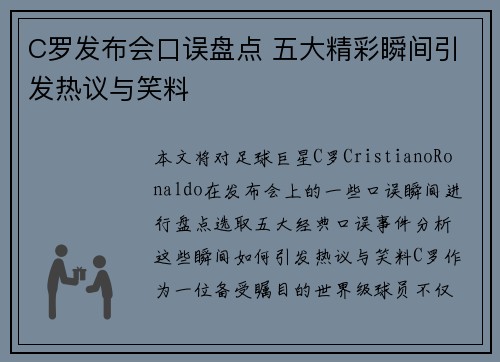 C罗发布会口误盘点 五大精彩瞬间引发热议与笑料