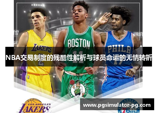 NBA交易制度的残酷性解析与球员命运的无情转折