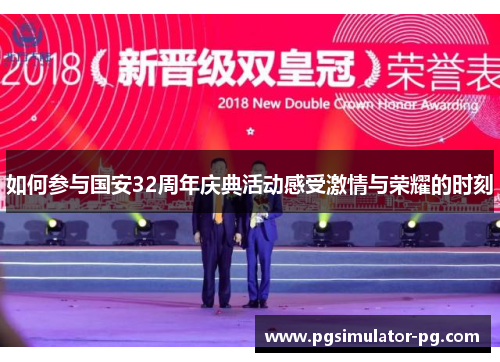 如何参与国安32周年庆典活动感受激情与荣耀的时刻