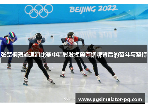 张楚桐短道速滑比赛中精彩发挥勇夺铜牌背后的奋斗与坚持