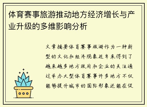 体育赛事旅游推动地方经济增长与产业升级的多维影响分析