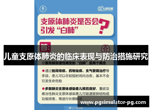 儿童支原体肺炎的临床表现与防治措施研究
