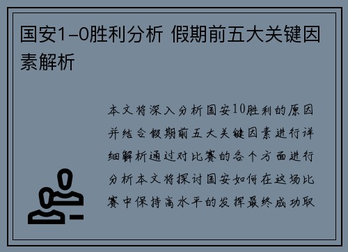 国安1-0胜利分析 假期前五大关键因素解析