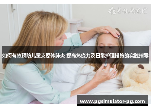 如何有效预防儿童支原体肺炎 提高免疫力及日常护理措施的实践指导