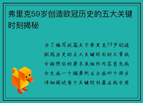 弗里克59岁创造欧冠历史的五大关键时刻揭秘