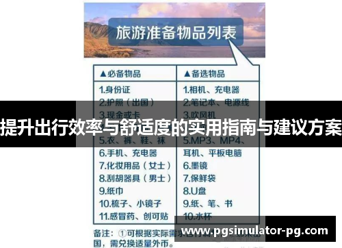 提升出行效率与舒适度的实用指南与建议方案