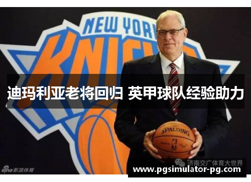 迪玛利亚老将回归 英甲球队经验助力