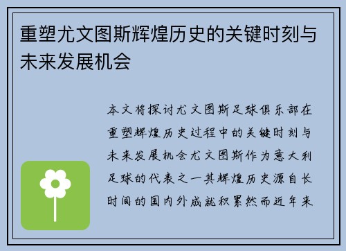 重塑尤文图斯辉煌历史的关键时刻与未来发展机会