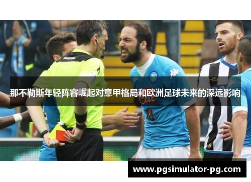 那不勒斯年轻阵容崛起对意甲格局和欧洲足球未来的深远影响