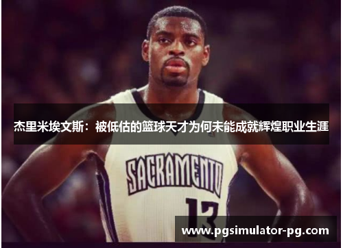 杰里米埃文斯：被低估的篮球天才为何未能成就辉煌职业生涯