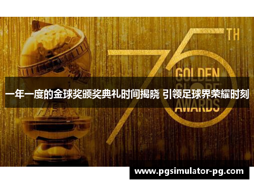 一年一度的金球奖颁奖典礼时间揭晓 引领足球界荣耀时刻