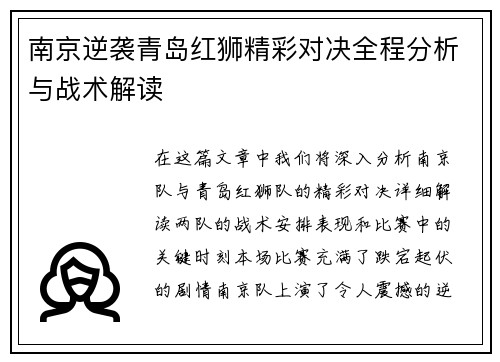南京逆袭青岛红狮精彩对决全程分析与战术解读