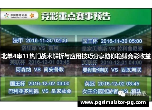 北单4串11热门战术解析与应用技巧分享助你稳赚竞彩收益