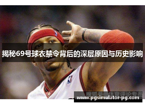 揭秘69号球衣禁令背后的深层原因与历史影响