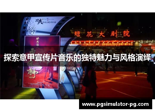 探索意甲宣传片音乐的独特魅力与风格演绎