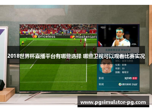 2018世界杯直播平台有哪些选择 哪些卫视可以观看比赛实况