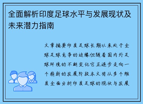 全面解析印度足球水平与发展现状及未来潜力指南