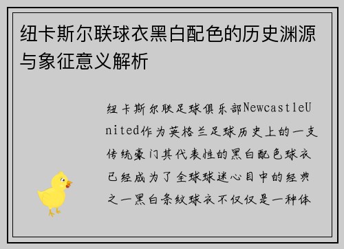 纽卡斯尔联球衣黑白配色的历史渊源与象征意义解析