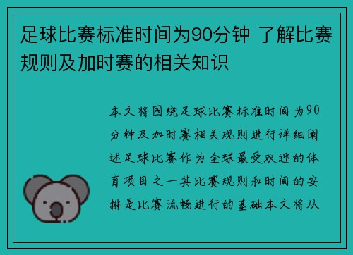 足球比赛标准时间为90分钟 了解比赛规则及加时赛的相关知识