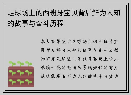 足球场上的西班牙宝贝背后鲜为人知的故事与奋斗历程