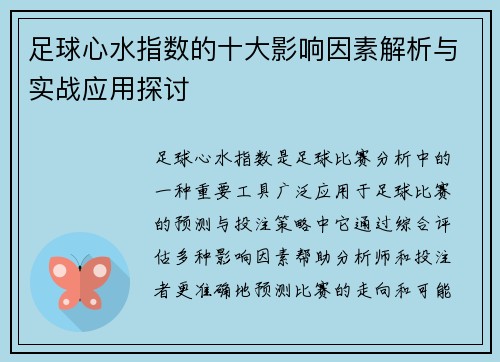 足球心水指数的十大影响因素解析与实战应用探讨