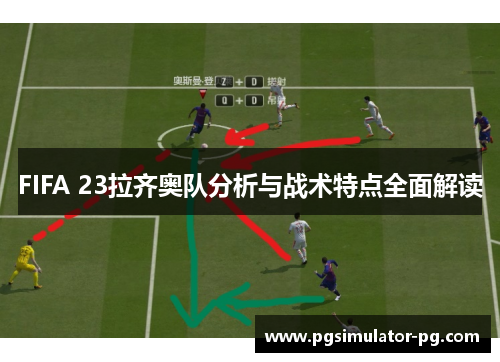 FIFA 23拉齐奥队分析与战术特点全面解读