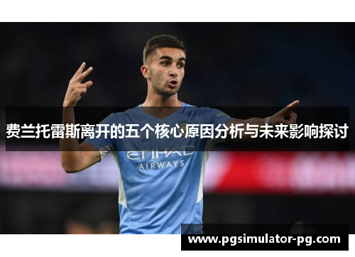 费兰托雷斯离开的五个核心原因分析与未来影响探讨